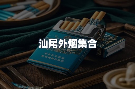 汕尾外烟集合