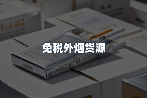 免税外烟货源